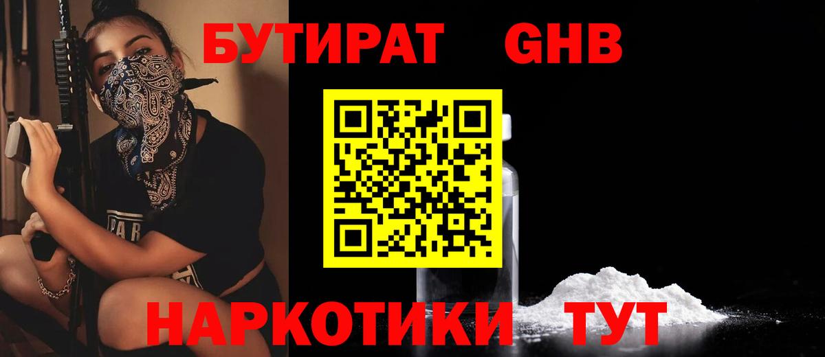 Бутират Butirat Медногорск