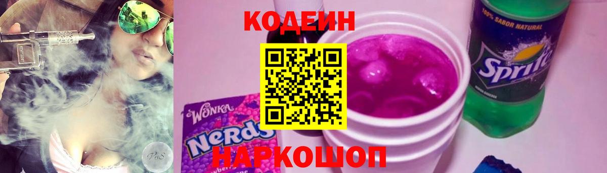 Кодеин напиток Lean (лин)  Codein Purple Drank  Вход с VPN  Медногорск 